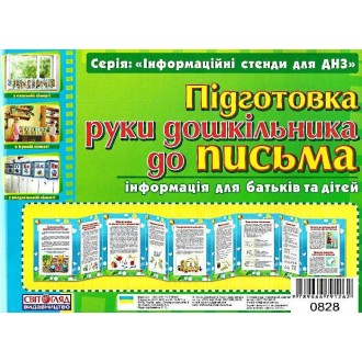 Розумні ширмочки "Підготовка руки дошкільника до письма"