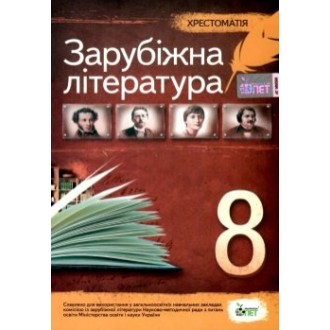 Зарубіжна література Хрестоматія 8 клас
