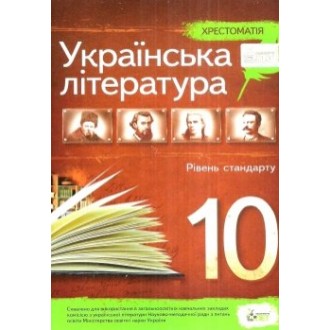 Українська література Хрестоматія 10 клас Рівень стандарту