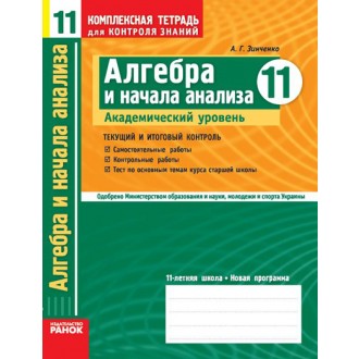 Алгебра 11 класс Академический уровень Комплексний зошит