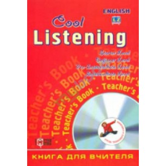 Сool listening Книга для вчителя