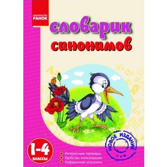 Словник синонімів 1-4 класи