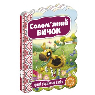 Солом’яний бичок