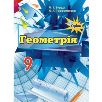 Бурда Геометрія 9 клас Підручник