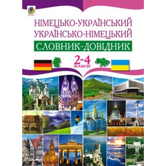 Німецько-український та українсько-німецький словник-довідник 2-4 клас