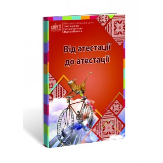 Від атестації до атестації