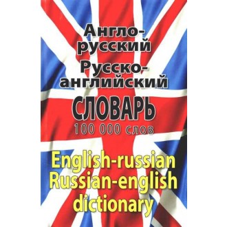 Новый англо-русский, русско-английский словарь: 100 000 слов
