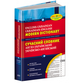 Сучасний англо-український, українсько-англійський словник (200 000 слів)