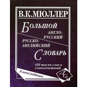 Большой англо-русский и русско-английский словарь 450 тыс слов МЮЛЛЕР