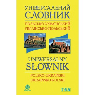 Універсальний словник польсько-український, українсько-польський