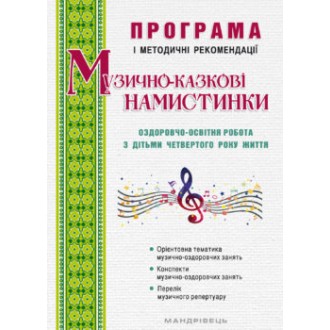 Музично-казкові намистинки Оздоровчо-освітня робота з дітьми четвертого року життя Програма і методичні рекомендації