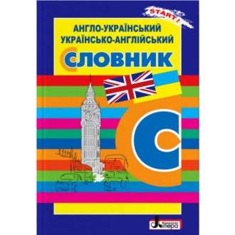 Англо-український, українсько-англійський словник