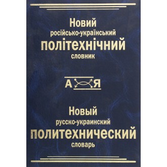 Новий російсько-український політехнічний словник. 100 000 термінів і термінів-словосполучень