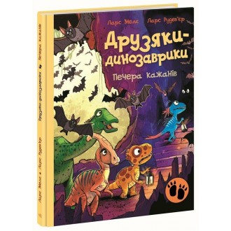 Друзяки-динозаврики.Печера кажанів