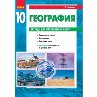 Социально-экономическая география мира 10 класс Тетрадь для практических работ Стадник