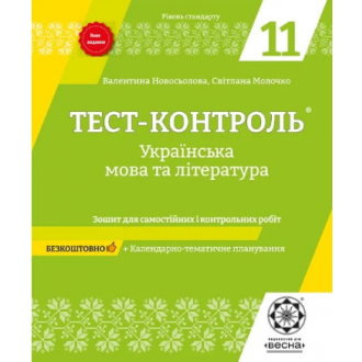 Тест-контроль Українська мова і література 11 клас
