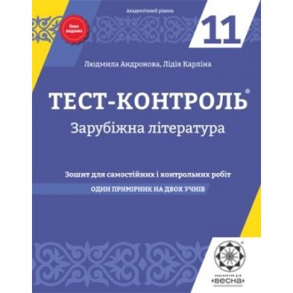 Тест-контроль  Світова література  11 клас  