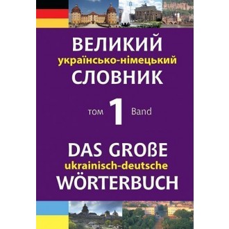 Великий українсько-німецький словник Том 1.