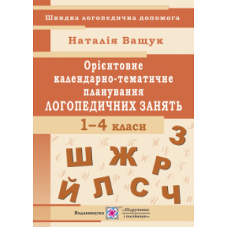 Орієнтовне календарно-тематичне планування логопедичних занять 1 — 4 класи