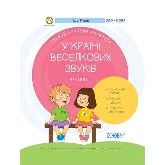 У країні Веселкових звуків Альбом учителя-логопеда Частина 1