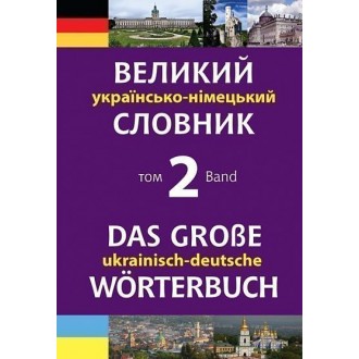 Великий українсько-німецький словник Том 2