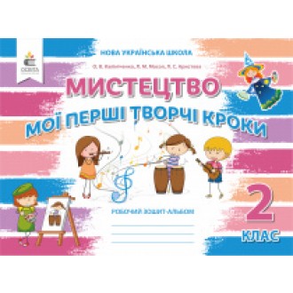 Калініченко Мистецтво Робочий зошит-альбом 2 клас НУШ