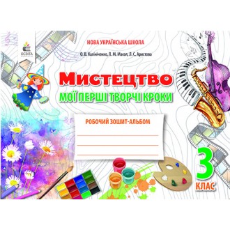 Калініченко Мистецтво Робочий зошит-альбом 3 клас НУШ