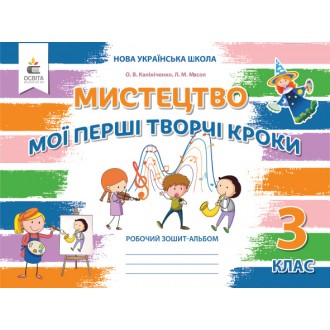 Калініченко Мистецтво Робочий зошит-альбом 3 клас НУШ