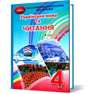 Богданець-Білоскаленко 4 клас Українська мова та читання Частина 2 Підручник НУШ