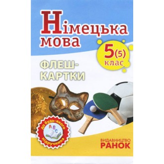 Німецька мова Флеш-картки 5(5) класс до будь-якого підручника