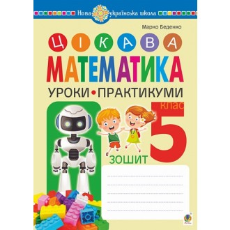 Цікава математика Зошит Уроки-практикуми 5 клас НУШ