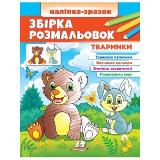 Збірка розмальовок Наліпка-зразок Тваринки 64 розмальовки і 64 наліпки