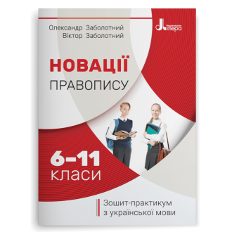 Новації правопису Зошит-практикум з української мови 6–11 класи