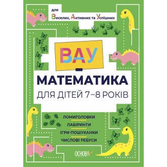 ВАУ-математика для дітей 7-8 років Ломиголовки, лабіринти, ігрипошуканки, числові ребуси