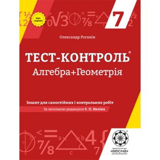 Тест-контроль Алгебра+Геометрія 7 клас Оновлена програма 2018