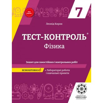 Тест-контроль Фізика 7 клас Лабораторні роботи 