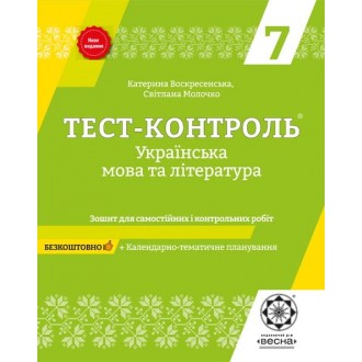 Тест-контроль українська мова та література 7 клас Оновлена програма