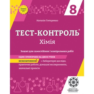 Тест-контроль Хімія 8 клас Оновлена програма 2017 + лабораторні досліди