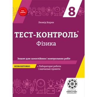 Тест-контроль Фізика  9 клас + лабораторні роботи 
