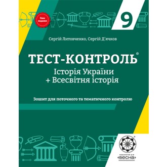 Тест-контроль Історія України Всесвітня історія 9 клас  