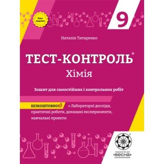 Тест-контроль  Хімія  9 клас  Лабораторні роботи  
