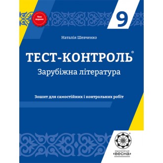 Тест-контроль Світова література  9 клас  