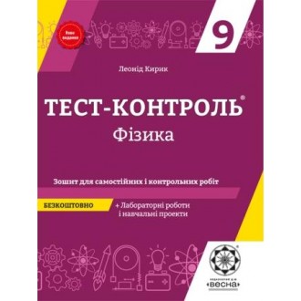 Тест-контроль Фізика  9 клас + лабораторні роботи 