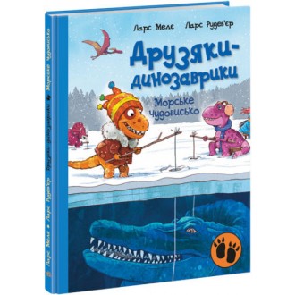 Друзяки-динозаврики Морське чудовисько