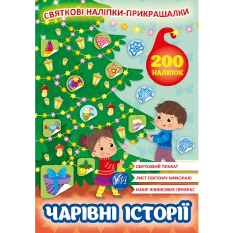 Святкові наліпки-прикрашалки Чарівні історії