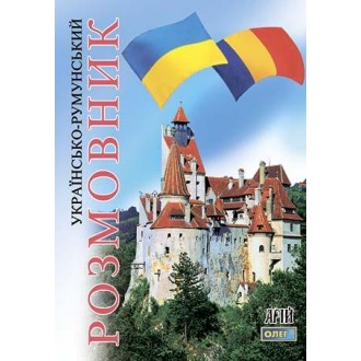 Українсько-румунський розмовник Арій