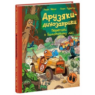 Друзяки-динозаврики Перегони в Болотяному лісі