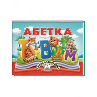 Абетка Книжка-панорамка