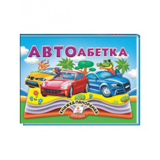 АВТОабетка Книжка-панорамка