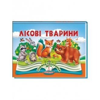 Лісові тварини Книжка-панорамка